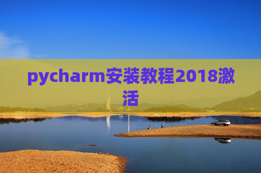 pycharm安装教程2018激活 pycharm安装教程2018激活